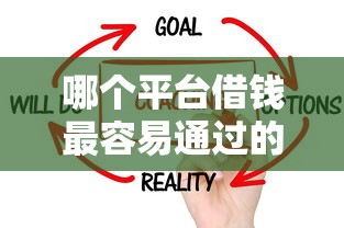 哪个平台借钱最容易通过的话，可以看看这6个征信花居然都下款的平台