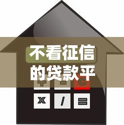 不看征信的贷款平台？十大正规汽车抵押贷款平台推荐