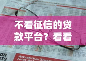 不看征信的贷款平台？看看这5个贷款平台有没有能下款的
