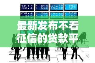 最新发布不看征信的贷款平台，私人借钱1万元有这8个渠道