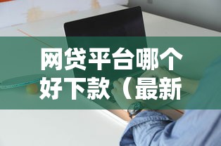 网贷平台哪个好下款（最新发布！）9个先息后本正规贷款平台