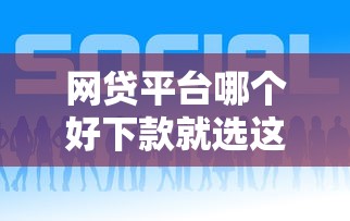 网贷平台哪个好下款就选这8个1万元直接放款的网贷平台 网贷平台哪个好下款就选这8个1万元直接放款的网贷平台