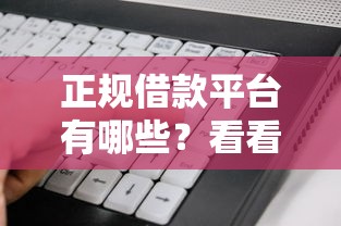 正规借款平台有哪些？看看这8个审贷口子审核加快的软件怎么样