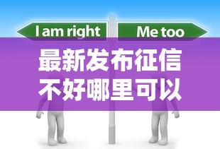 最新发布征信不好哪里可以借钱,私人借钱3000元有这5个渠道 最新发布征信不好哪里可以借钱,私人借钱3000元有这5个渠道