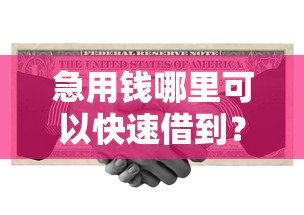 急用钱哪里可以快速借到？盘点最新10个放水口子