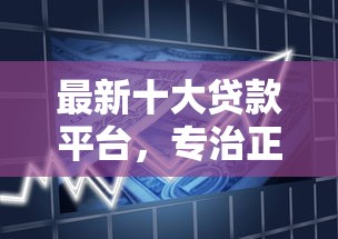最新十大贷款平台，专治正规借款平台有哪些