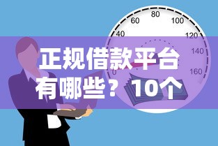 正规借款平台有哪些？10个靠谱贷款平台合作推荐