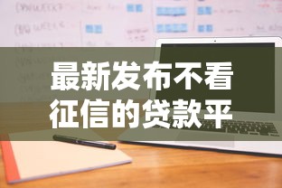最新发布不看征信的贷款平台，私人借钱4000元有这5个渠道