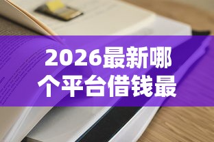 2026最新哪个平台借钱最容易通过（支持微信），6个黑户无条件下款的口子无私分享