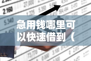 急用钱哪里可以快速借到（最新发布！）5个不看征信的网贷平台