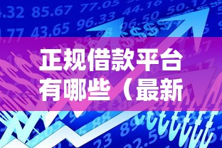 正规借款平台有哪些（最新发布！）8个学生可以贷款的平台