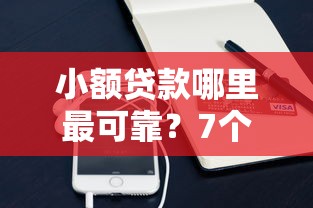 小额贷款哪里最可靠？7个支持下款到微信的微信贷款平台