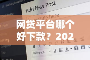 网贷平台哪个好下款？2026最新测评10个21岁可以贷款的平台