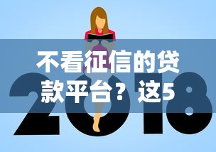 不看征信的贷款平台？这5个平台借钱额度高可以试试