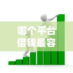 哪个平台借钱最容易通过的话，可以看看这7个借款平台借钱容易通过