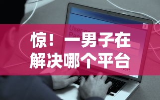 惊！一男子在解决哪个平台借钱最容易通过时竟然发现5个平台贷款容易，事后分享了出来