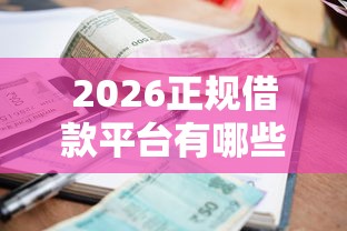2026正规借款平台有哪些，差5000元就选这7个平台