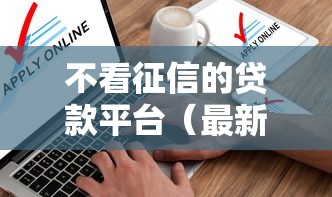 不看征信的贷款平台（最新发布！）7个大学生可以使用的软件