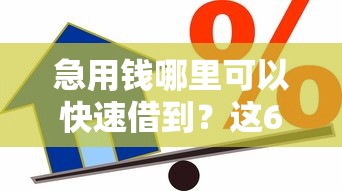 急用钱哪里可以快速借到？这6个有逾期借款容易通过的平台值得一试