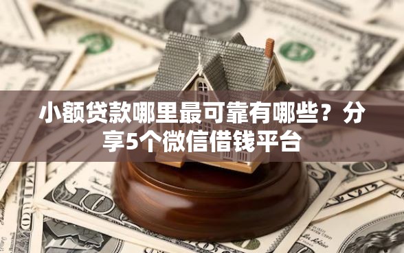 小额贷款哪里最可靠有哪些？分享5个微信借钱平台