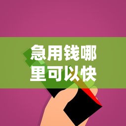 急用钱哪里可以快速借到？分享8个1万元无门槛私借平台