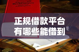 正规借款平台有哪些能借到钱吗？10000元无门槛借款5个平台推荐