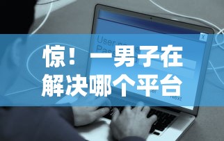 惊！一男子在解决哪个平台借钱最容易通过时竟然发现9个最快的借钱平台，事后分享了出来