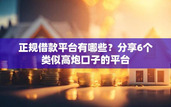 正规借款平台有哪些？分享6个类似高炮口子的平台