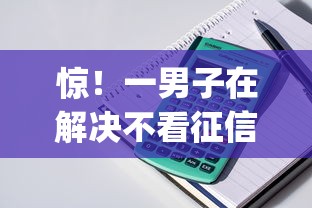 惊！一男子在解决不看征信的贷款平台时竟然发现6个极速审核的网贷app，事后分享了出来