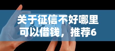 关于征信不好哪里可以借钱，推荐6个最好的网贷平台给你