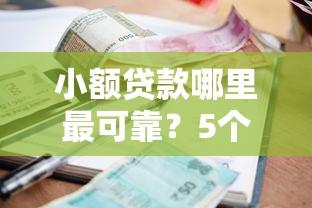 小额贷款哪里最可靠？5个支持下款到微信的贷款利率低的平台