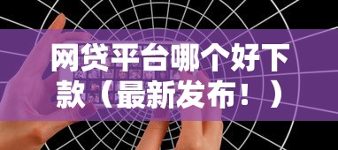 网贷平台哪个好下款（最新发布！）6个有适合60一65岁的贷款平台