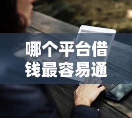 哪个平台借钱最容易通过？这9个2025好下款的口子值得一试