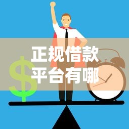 正规借款平台有哪些？十大网贷推广返佣平台推荐