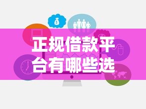 正规借款平台有哪些选哪个平台？5个不看负债查询的软件推荐