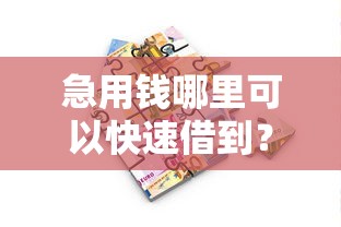 急用钱哪里可以快速借到？9个靠谱能贷款的软件推荐