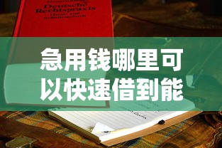 急用钱哪里可以快速借到能借到钱吗？4000元无门槛借款6个平台推荐