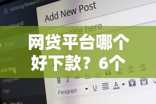 网贷平台哪个好下款？6个靠谱70岁老人必下款的平台推荐