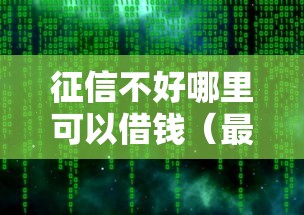 征信不好哪里可以借钱（最新发布！）8个专门给花户放款的平台