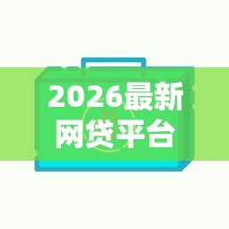 2026最新网贷平台哪个好下款（支持支付宝），7个被执行人下款口子无私分享