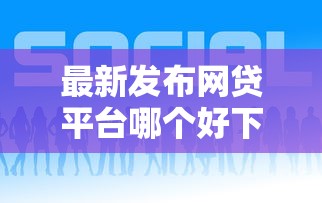最新发布网贷平台哪个好下款，私人借钱7千元有这6个渠道