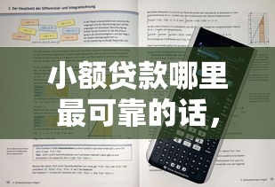 小额贷款哪里最可靠的话,可以看看这8个2025高炮口子秒下款免审核 小额贷款哪里最可靠的话,可以看看这8个2025高炮口子秒下款免审核