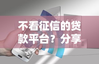不看征信的贷款平台?分享7个1万元无门槛私借平台 不看征信的贷款平台?分享7个1万元无门槛私借平台