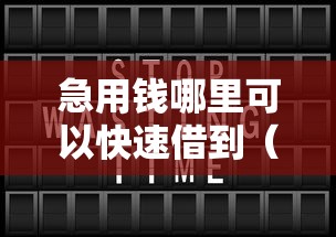 急用钱哪里可以快速借到（最新发布！）7个手机号贷款平台