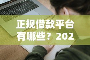 正规借款平台有哪些？2026最新测评10个现在能借钱的平台