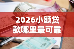 2026小额贷款哪里最可靠，差8千元就选这7个平台