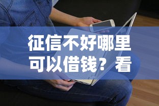 征信不好哪里可以借钱？看看这5个贷款平台有没有能下款的