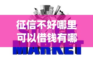 征信不好哪里可以借钱有哪些？9个p2p网贷平台排名不分先后推荐给你