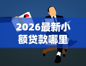 2026最新小额贷款哪里最可靠，总结十个抵押车贷款平台好！