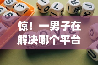 惊！一男子在解决哪个平台借钱最容易通过时竟然发现10个可以不看征信就能下款的app，事后分享了出来